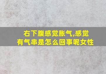 右下腹感觉胀气,感觉有气串是怎么回事呢女性