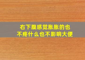 右下腹感觉胀胀的也不疼什么也不影响大便