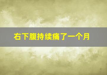 右下腹持续痛了一个月