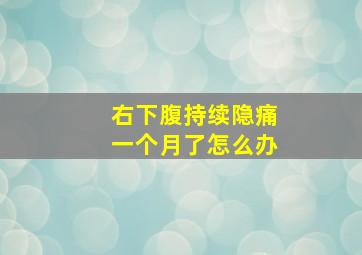 右下腹持续隐痛一个月了怎么办