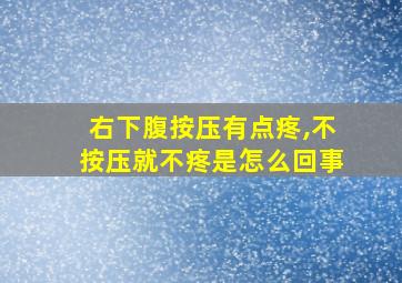 右下腹按压有点疼,不按压就不疼是怎么回事