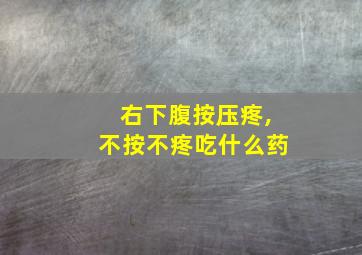 右下腹按压疼,不按不疼吃什么药