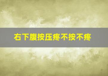 右下腹按压疼不按不疼