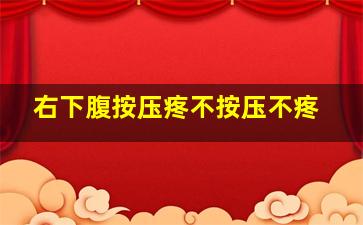 右下腹按压疼不按压不疼