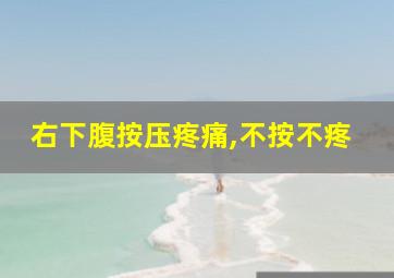 右下腹按压疼痛,不按不疼