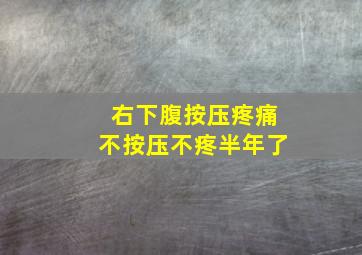 右下腹按压疼痛不按压不疼半年了