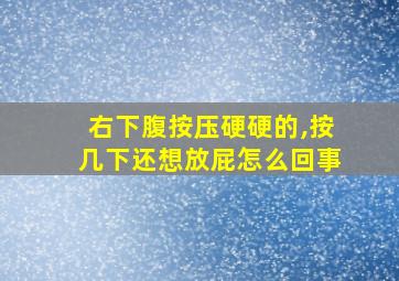 右下腹按压硬硬的,按几下还想放屁怎么回事