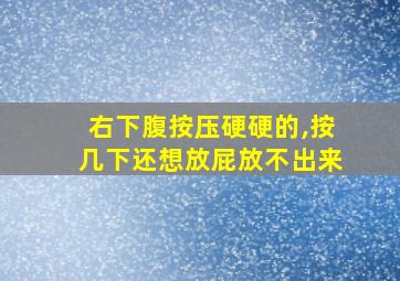 右下腹按压硬硬的,按几下还想放屁放不出来