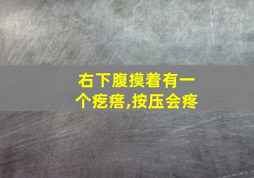 右下腹摸着有一个疙瘩,按压会疼