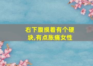 右下腹摸着有个硬块,有点胀痛女性