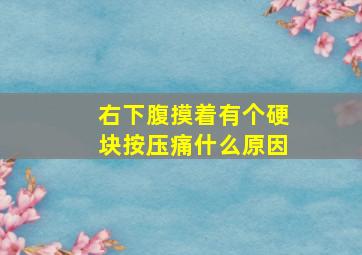 右下腹摸着有个硬块按压痛什么原因