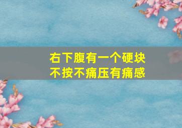 右下腹有一个硬块不按不痛压有痛感