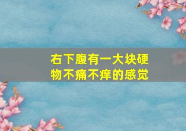 右下腹有一大块硬物不痛不痒的感觉