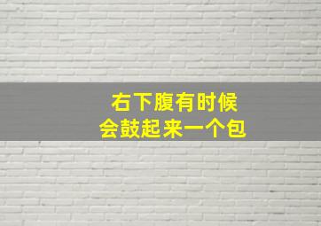 右下腹有时候会鼓起来一个包