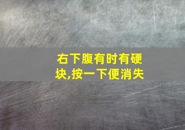 右下腹有时有硬块,按一下便消失