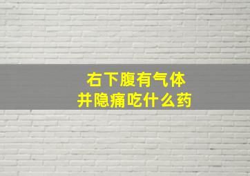 右下腹有气体并隐痛吃什么药