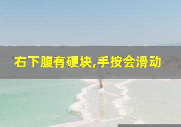 右下腹有硬块,手按会滑动