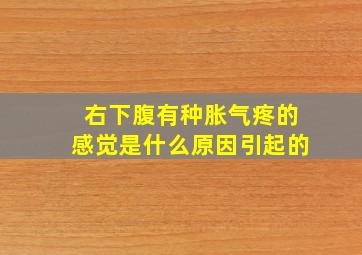 右下腹有种胀气疼的感觉是什么原因引起的