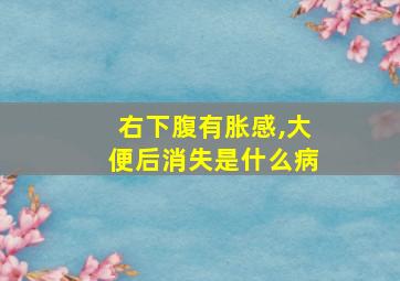 右下腹有胀感,大便后消失是什么病