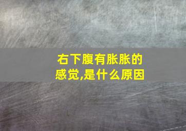 右下腹有胀胀的感觉,是什么原因