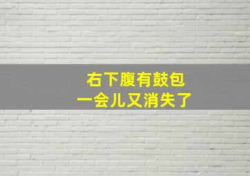 右下腹有鼓包一会儿又消失了