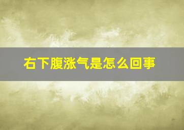 右下腹涨气是怎么回事