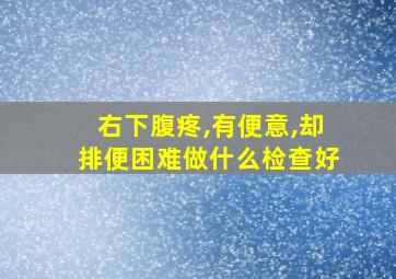 右下腹疼,有便意,却排便困难做什么检查好