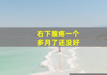 右下腹疼一个多月了还没好