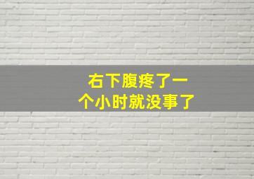 右下腹疼了一个小时就没事了