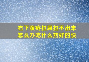 右下腹疼拉屎拉不出来怎么办吃什么药好的快