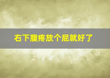 右下腹疼放个屁就好了