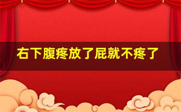 右下腹疼放了屁就不疼了