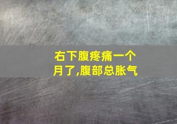 右下腹疼痛一个月了,腹部总胀气