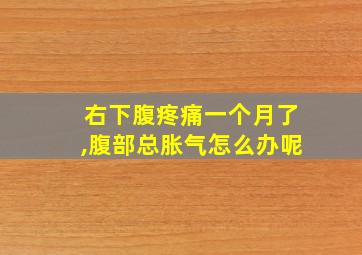 右下腹疼痛一个月了,腹部总胀气怎么办呢