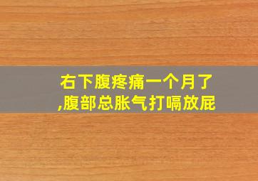 右下腹疼痛一个月了,腹部总胀气打嗝放屁