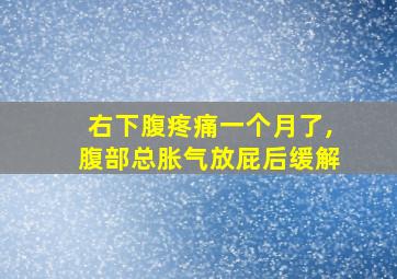 右下腹疼痛一个月了,腹部总胀气放屁后缓解