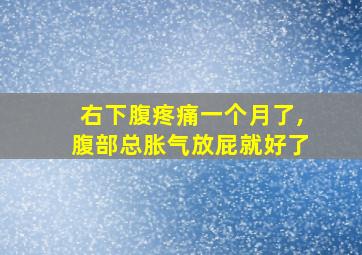 右下腹疼痛一个月了,腹部总胀气放屁就好了