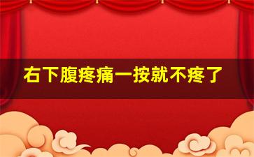 右下腹疼痛一按就不疼了