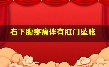 右下腹疼痛伴有肛门坠胀