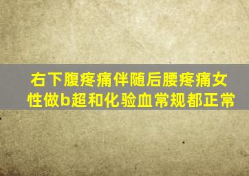 右下腹疼痛伴随后腰疼痛女性做b超和化验血常规都正常