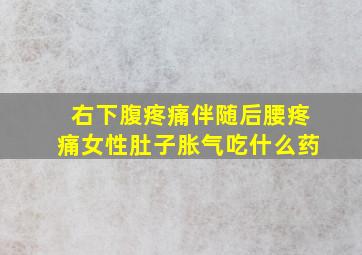 右下腹疼痛伴随后腰疼痛女性肚子胀气吃什么药