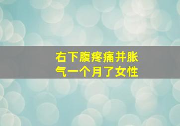 右下腹疼痛并胀气一个月了女性