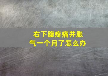 右下腹疼痛并胀气一个月了怎么办