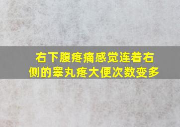 右下腹疼痛感觉连着右侧的睾丸疼大便次数变多