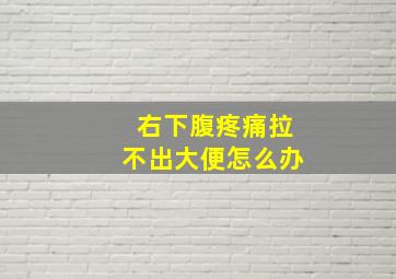 右下腹疼痛拉不出大便怎么办