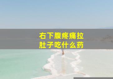 右下腹疼痛拉肚子吃什么药