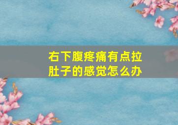 右下腹疼痛有点拉肚子的感觉怎么办