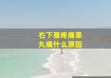 右下腹疼痛睾丸痛什么原因