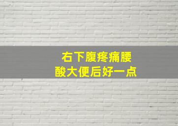 右下腹疼痛腰酸大便后好一点