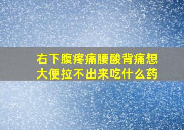 右下腹疼痛腰酸背痛想大便拉不出来吃什么药